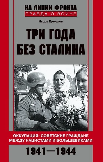 Обложка Три года без Сталина. Оккупация: советские граждане между нацистами и большевиками. 1941-1944