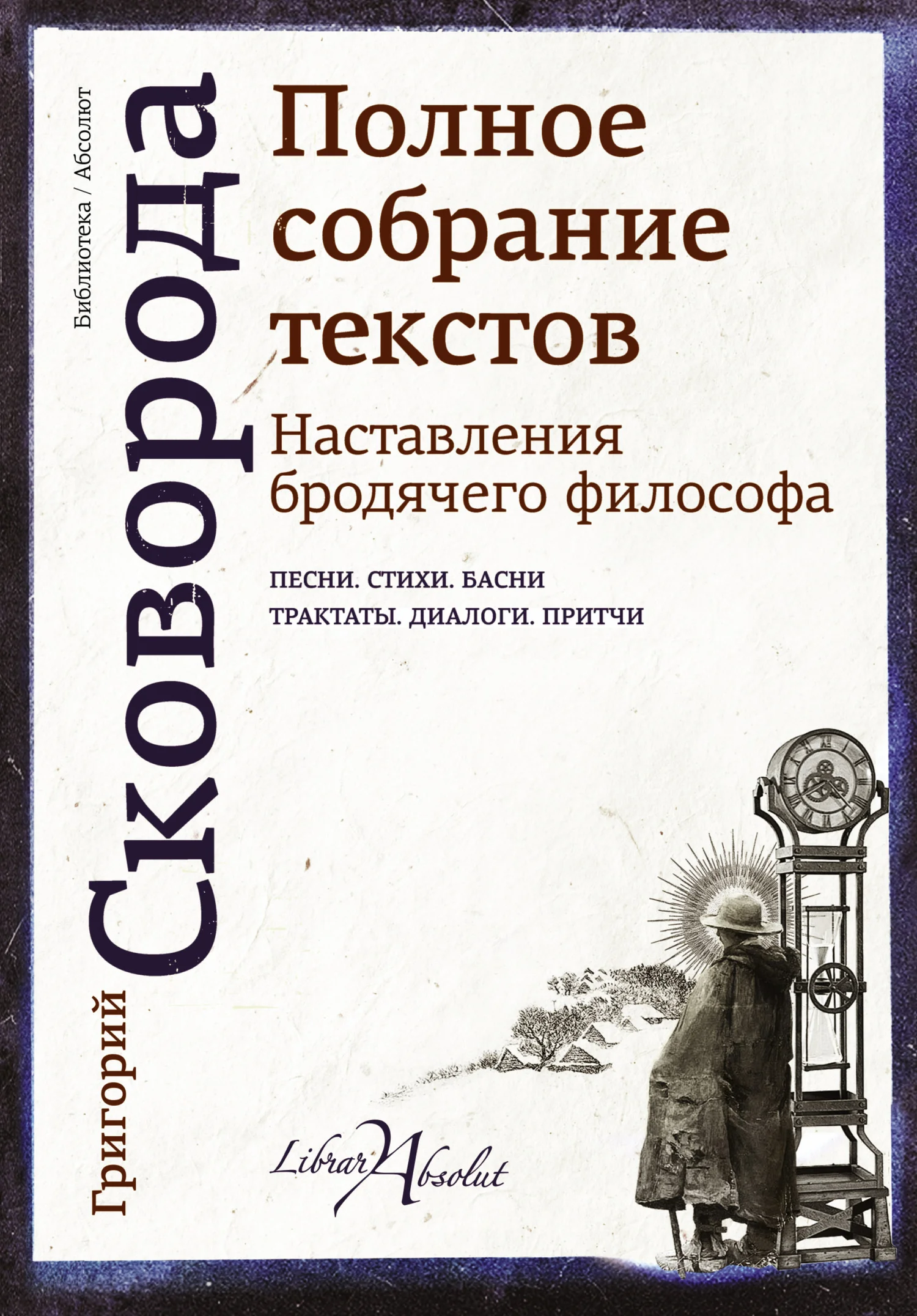 Обложка Наставления бродячего философа. Полное собрание текстов