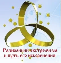 Обложка Разноликий экстремизм и путь его искоренения