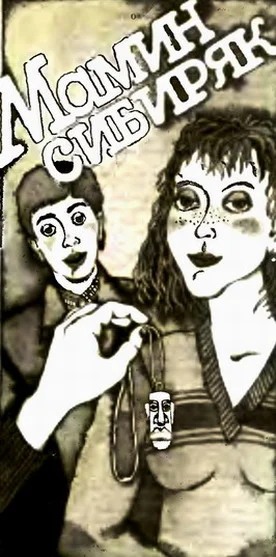 Обложка Мамин сибиряк