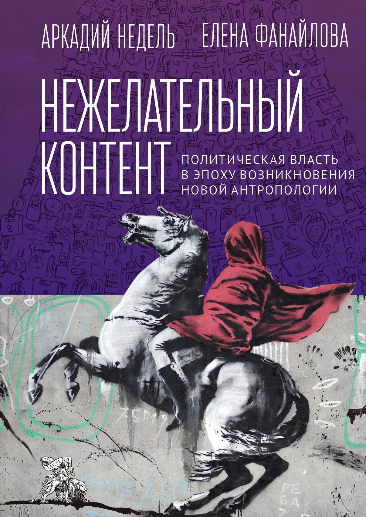 Обложка Нежелательный контент. Политическая власть в эпоху возникновения новой антропологии