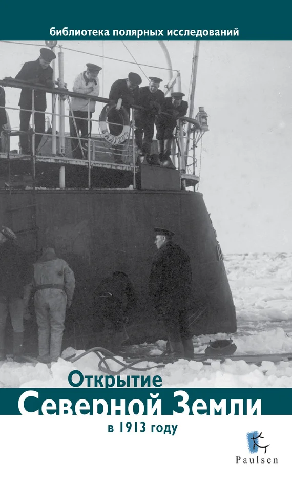 Обложка Открытие Северной Земли в 1913 году