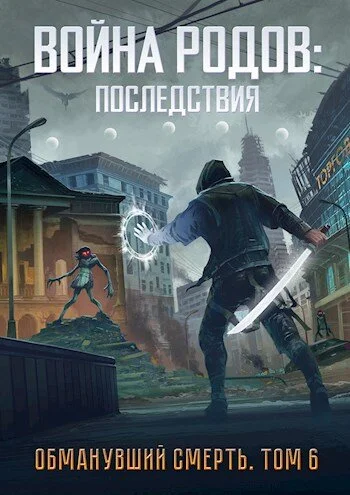 Обложка Война родов. Последствия