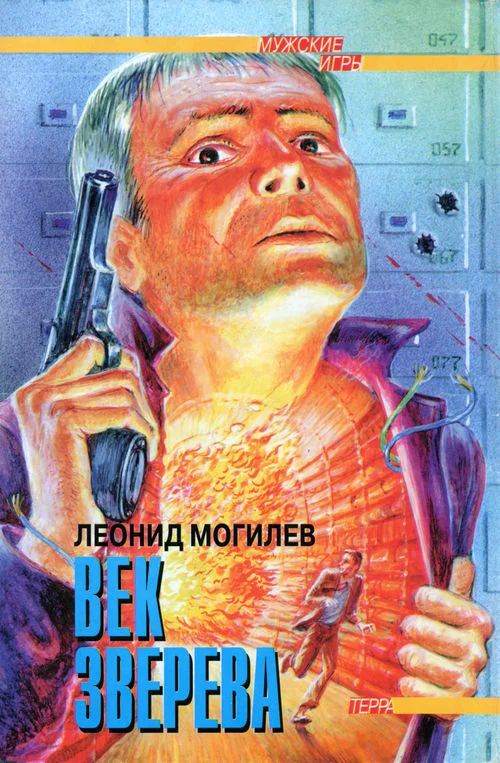 Обложка Век Зверева