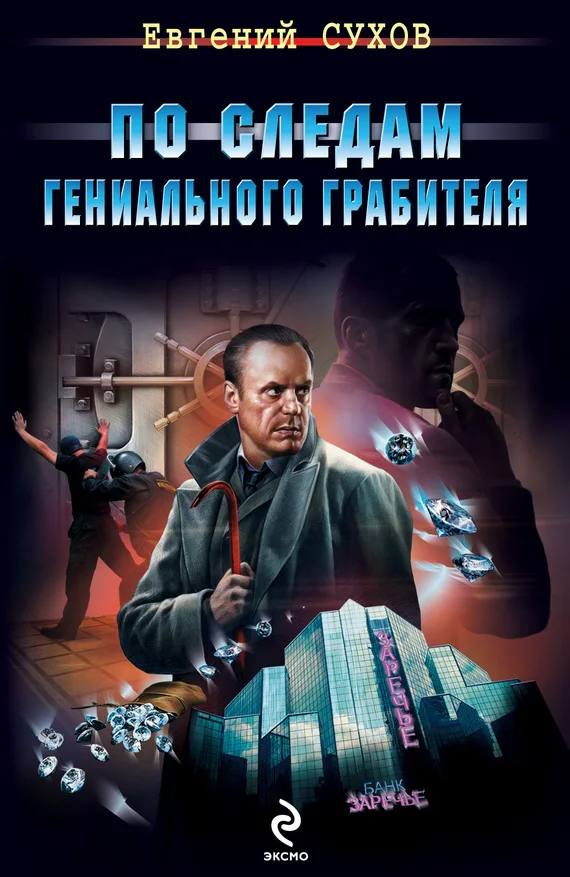 Обложка По следам гениального грабителя