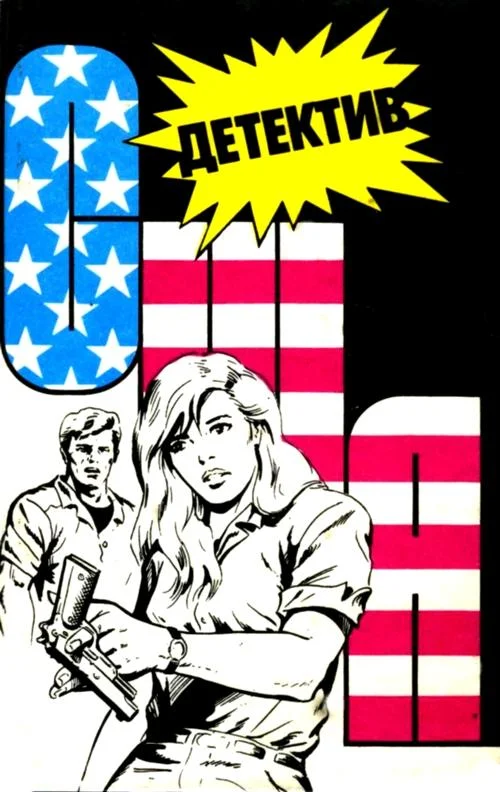 Обложка Детектив США. Книга 6