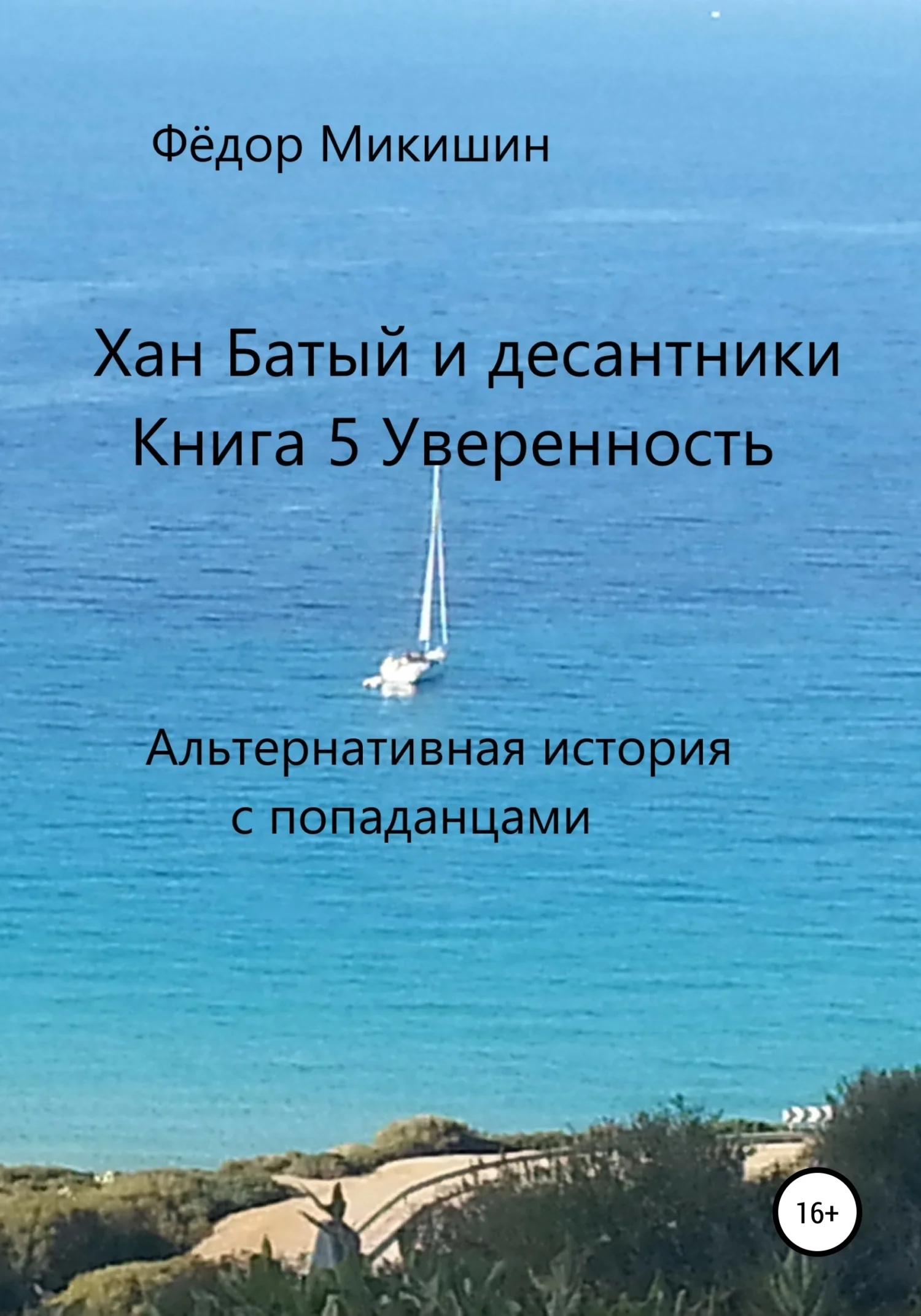 Обложка Уверенность. Альтернативная история с попаданцами.