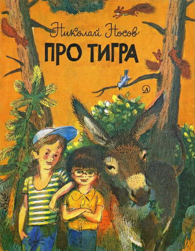 Обложка Про тигра