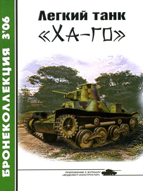 Обложка Легкий танк «Ха-го»