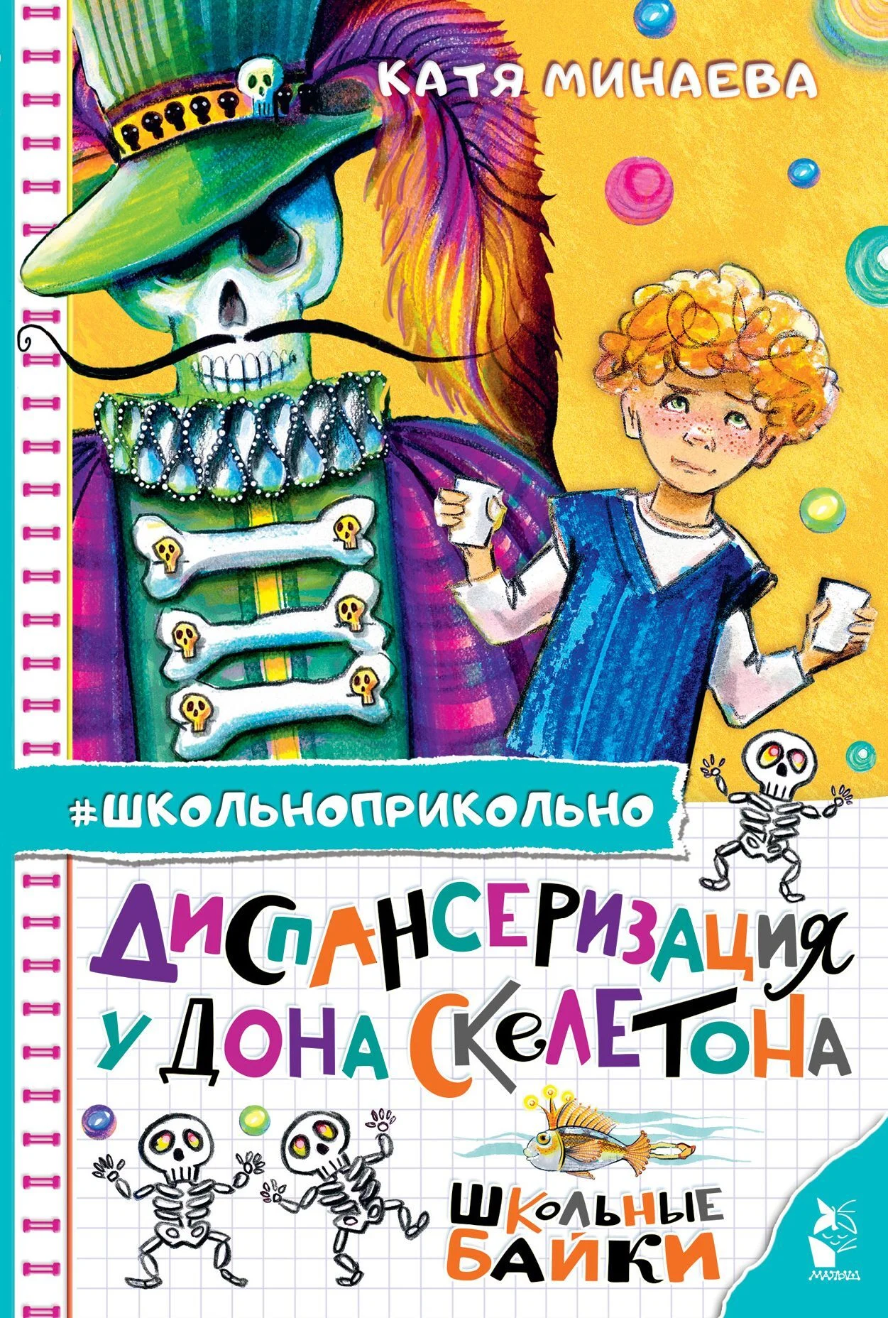 Обложка Диспансеризация у Дона Скелетона. Школьные байки