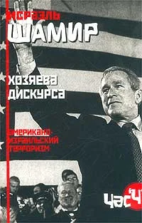 Обложка Хозяева дискурса: американо-израильский терроризм
