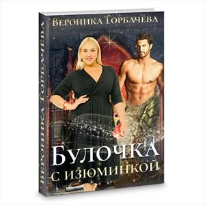 Обложка Булочка с изюминкой