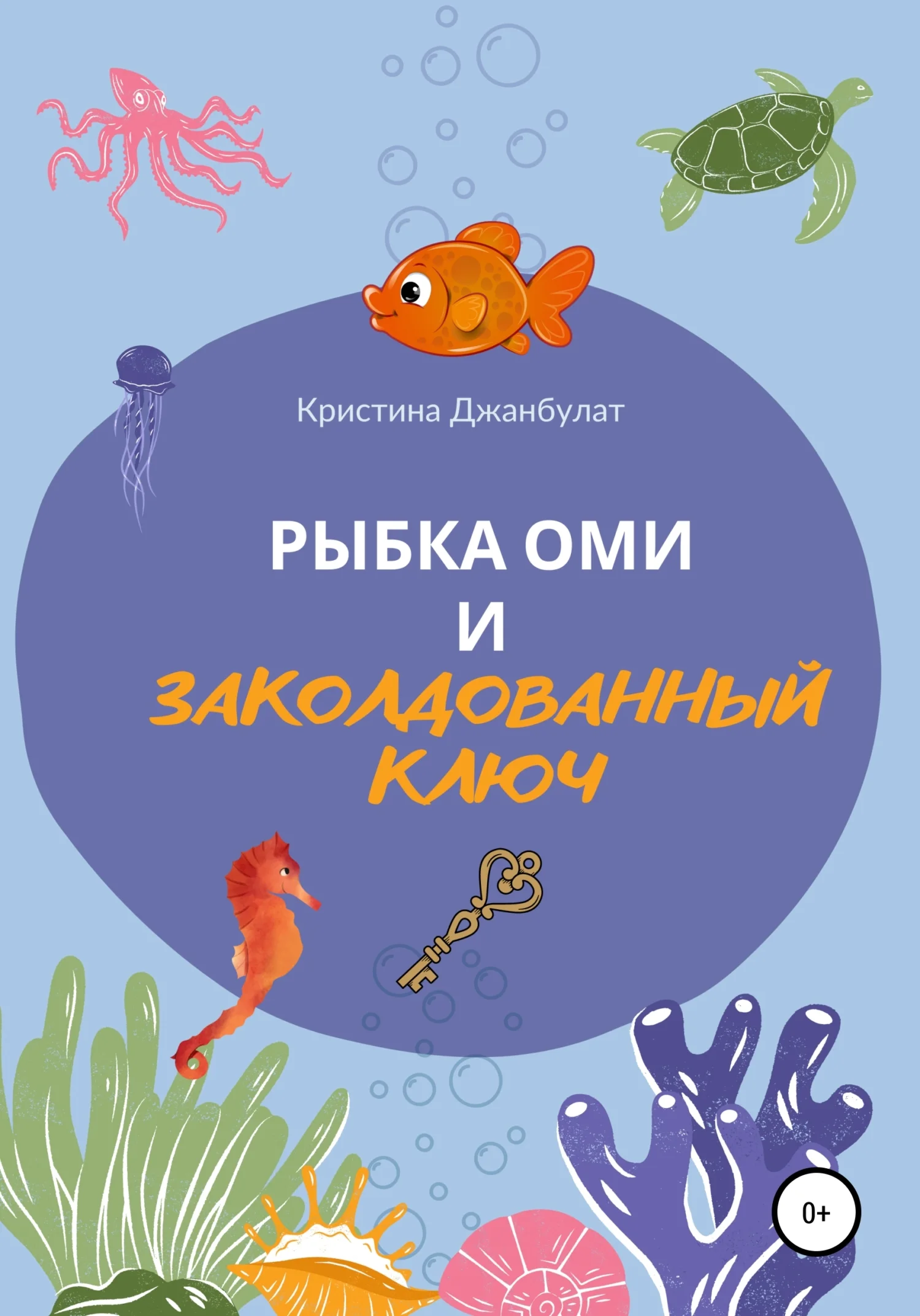 Обложка Рыбка Оми и заколдованный ключ [СИ]