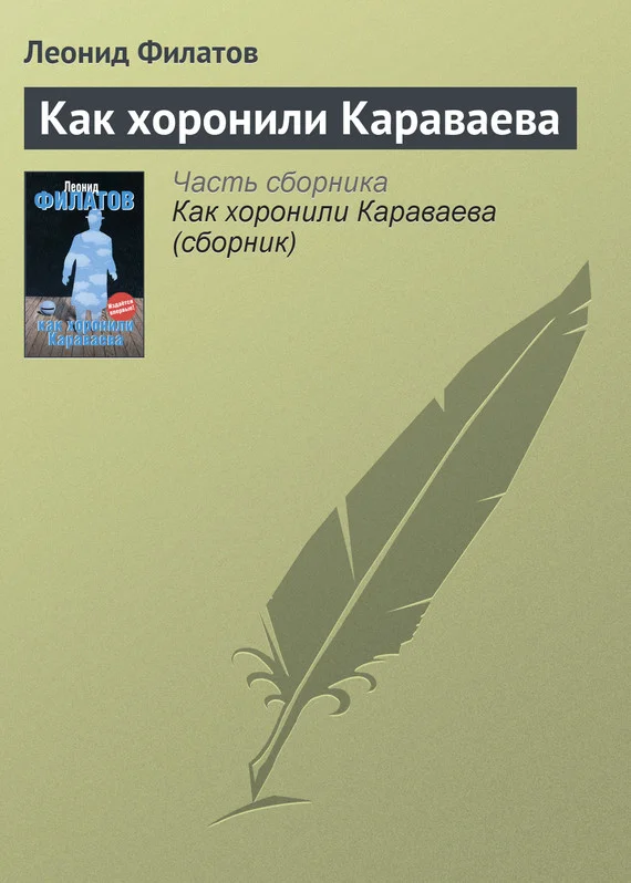 Обложка Как хоронили Караваева