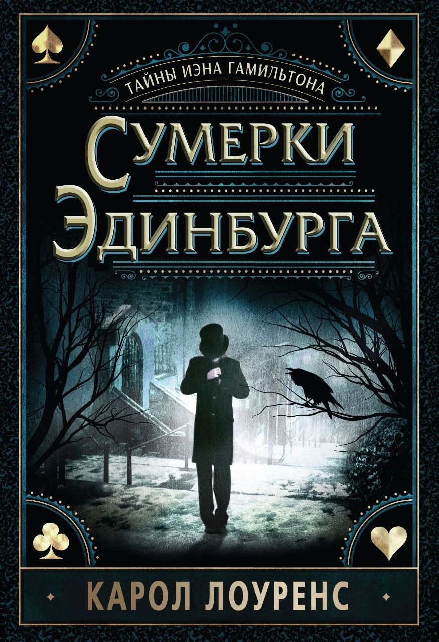 Обложка Сумерки Эдинбурга
