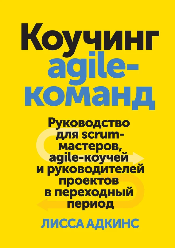 Обложка Коучинг agile-команд