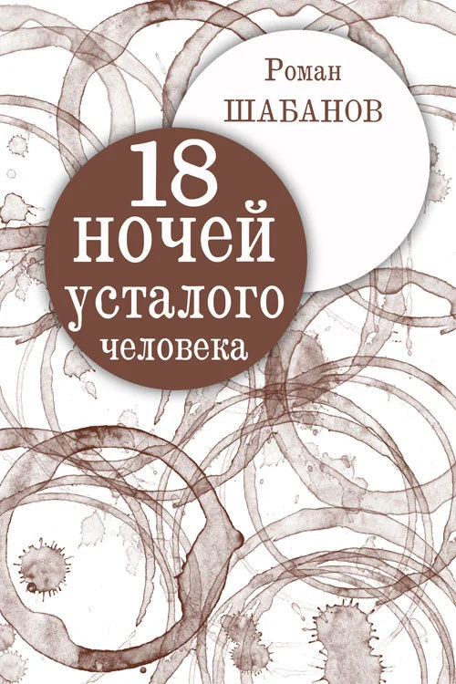 Обложка 18 ночей усталого человека. Дневник реальных событий