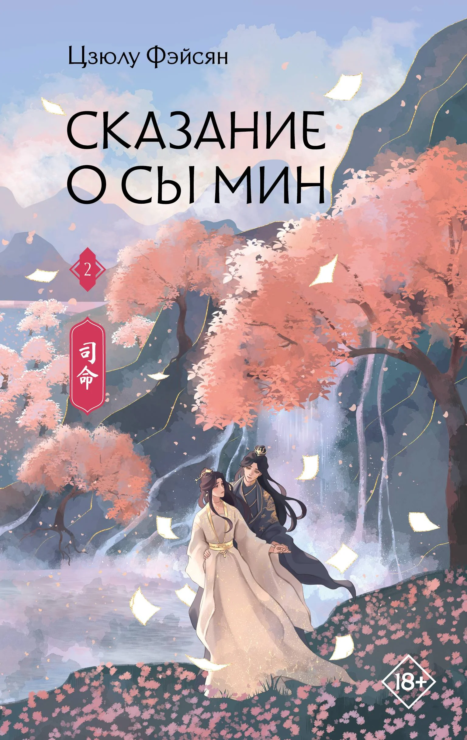 Обложка Сказание о Сы Мин. Книга 2