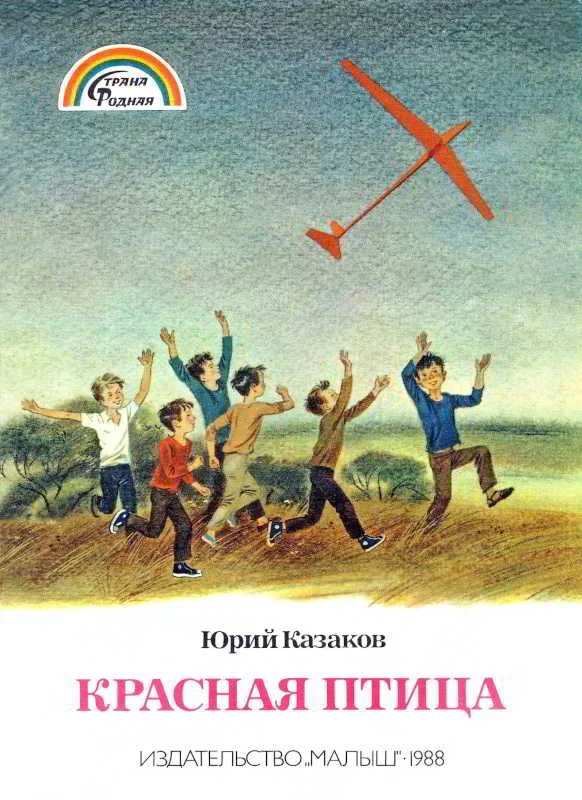 Обложка Красная птица