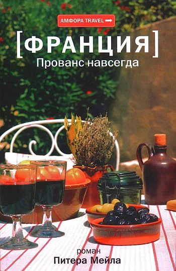 Обложка Прованс навсегда