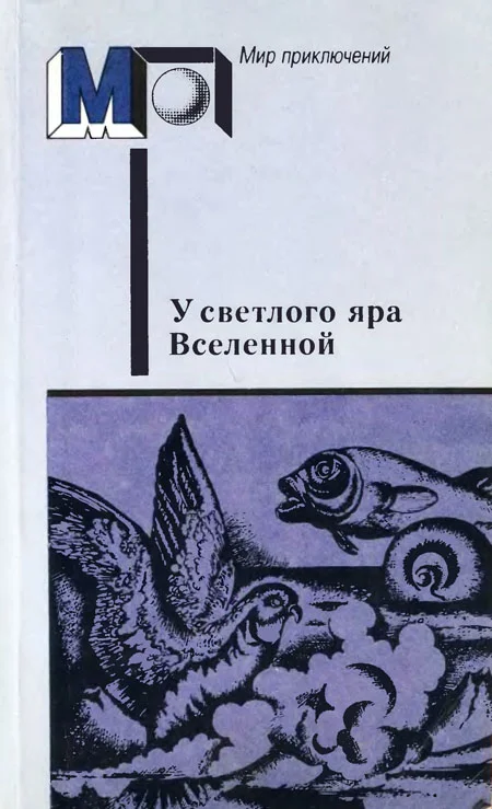 Обложка У светлого яра Вселенной