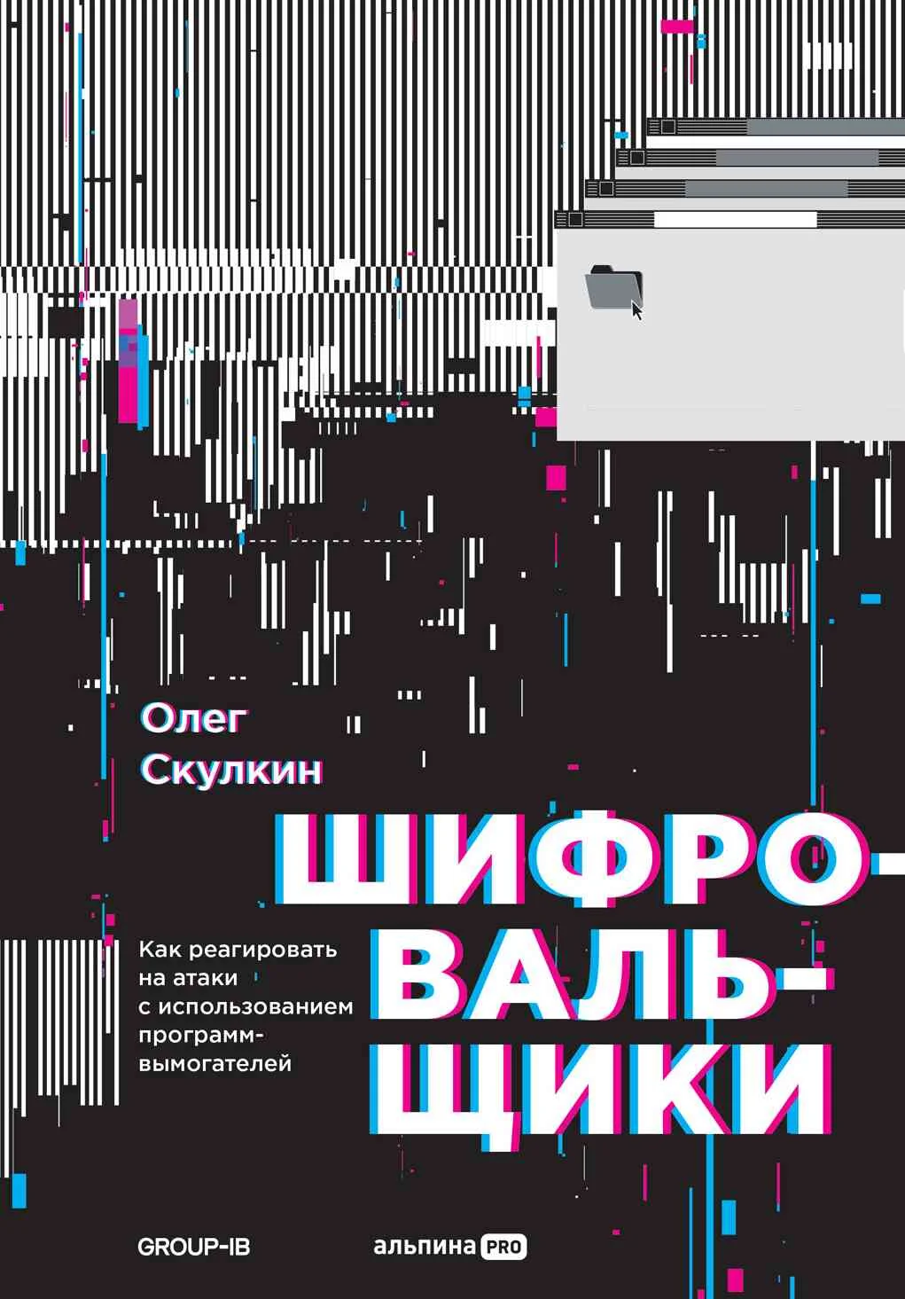 Обложка Шифровальщики. Как реагировать на атаки с использованием программ-вымогателей