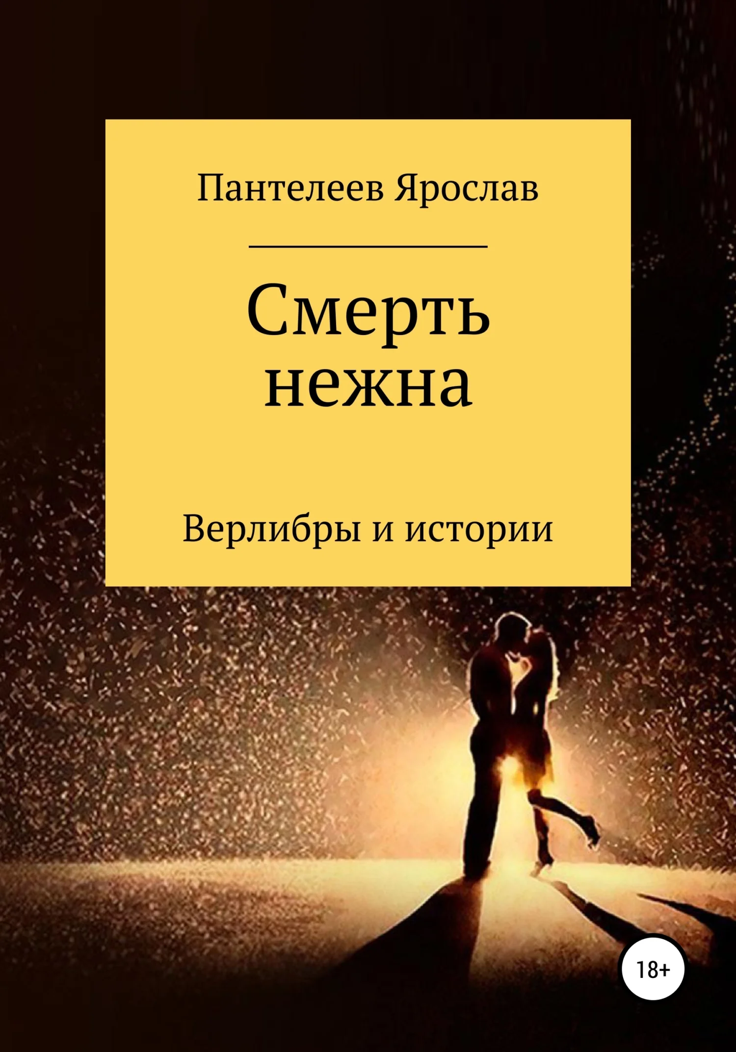 Обложка Смерть нежна. Верлибры и истории