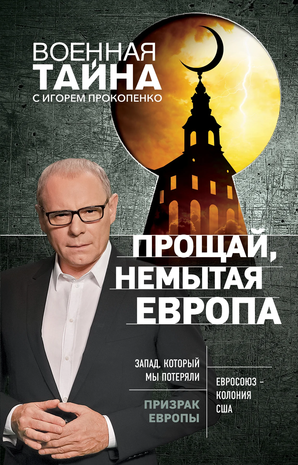 Обложка Прощай, немытая Европа