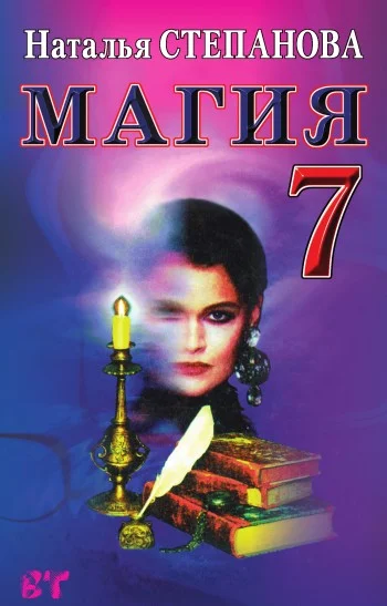 Обложка Магия-7