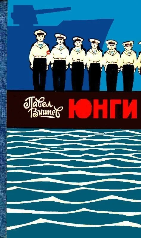 Обложка Юнги (илл. И. Дубровин)