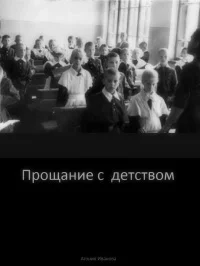 Обложка Проощание с детством