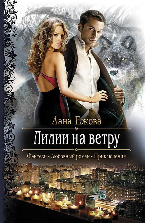 Обложка Лилии на ветру