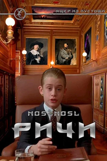 Обложка Ричи