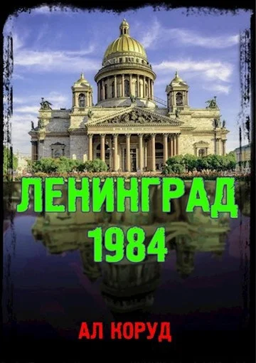 Обложка Ленинград' 84