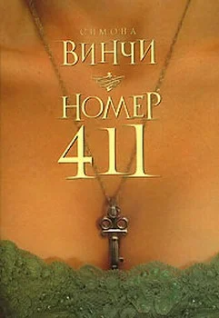 Обложка Номер 411