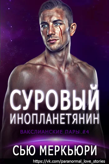 Обложка Суровый инопланетянин