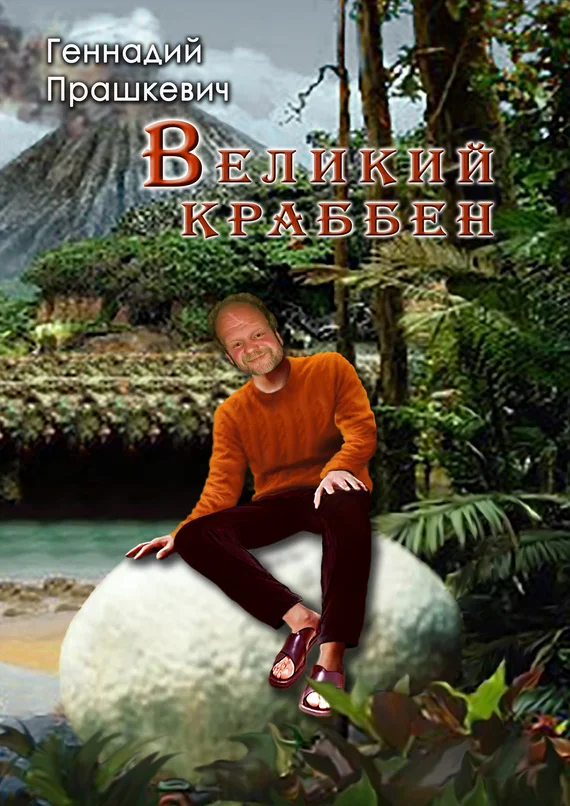 Обложка Великий Краббен (сборник)