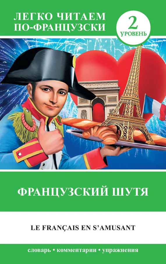 Обложка Французский шутя / Le francais en s'amusant