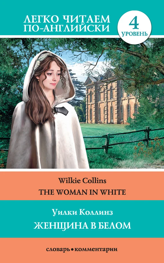 Обложка Женщина в белом / The Woman in White