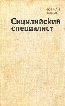 Обложка Сицилийский специалист