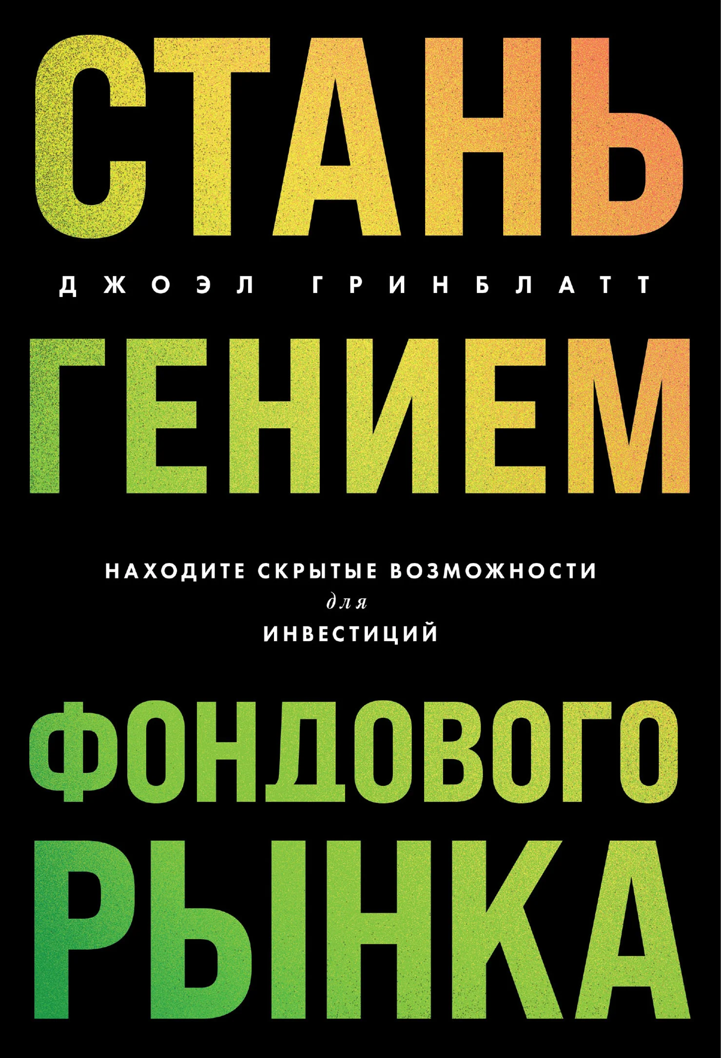 Обложка Стань гением фондового рынка. Находите скрытые возможности для инвестиций