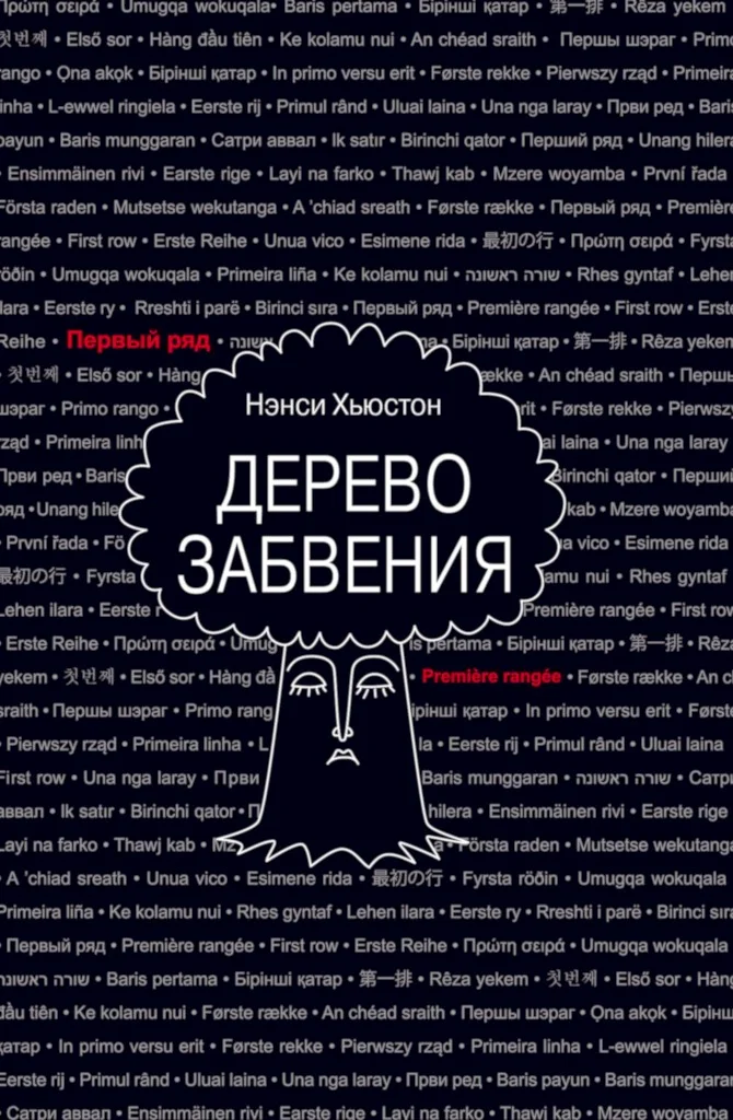 Обложка Дерево забвения