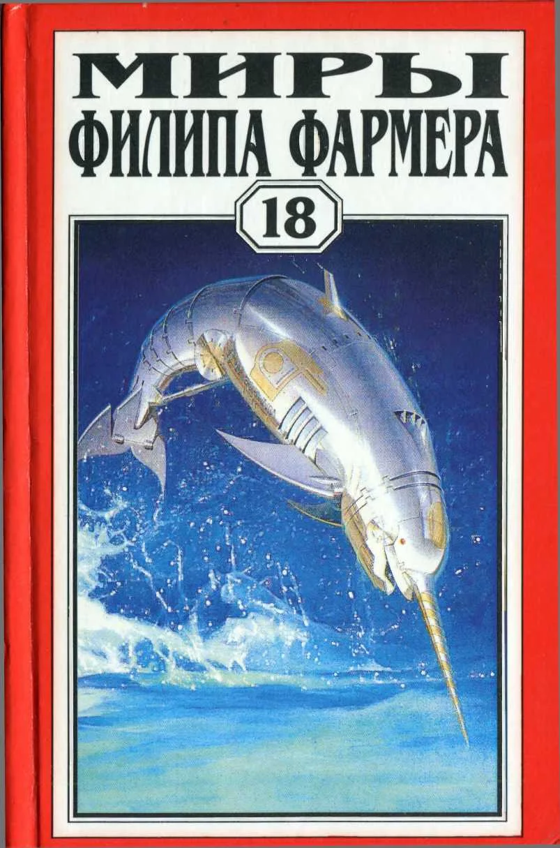 Обложка Миры Филипа Фармера. Том 18. Одиссея Грина. Долгая тропа войны. Небесные киты Измаила