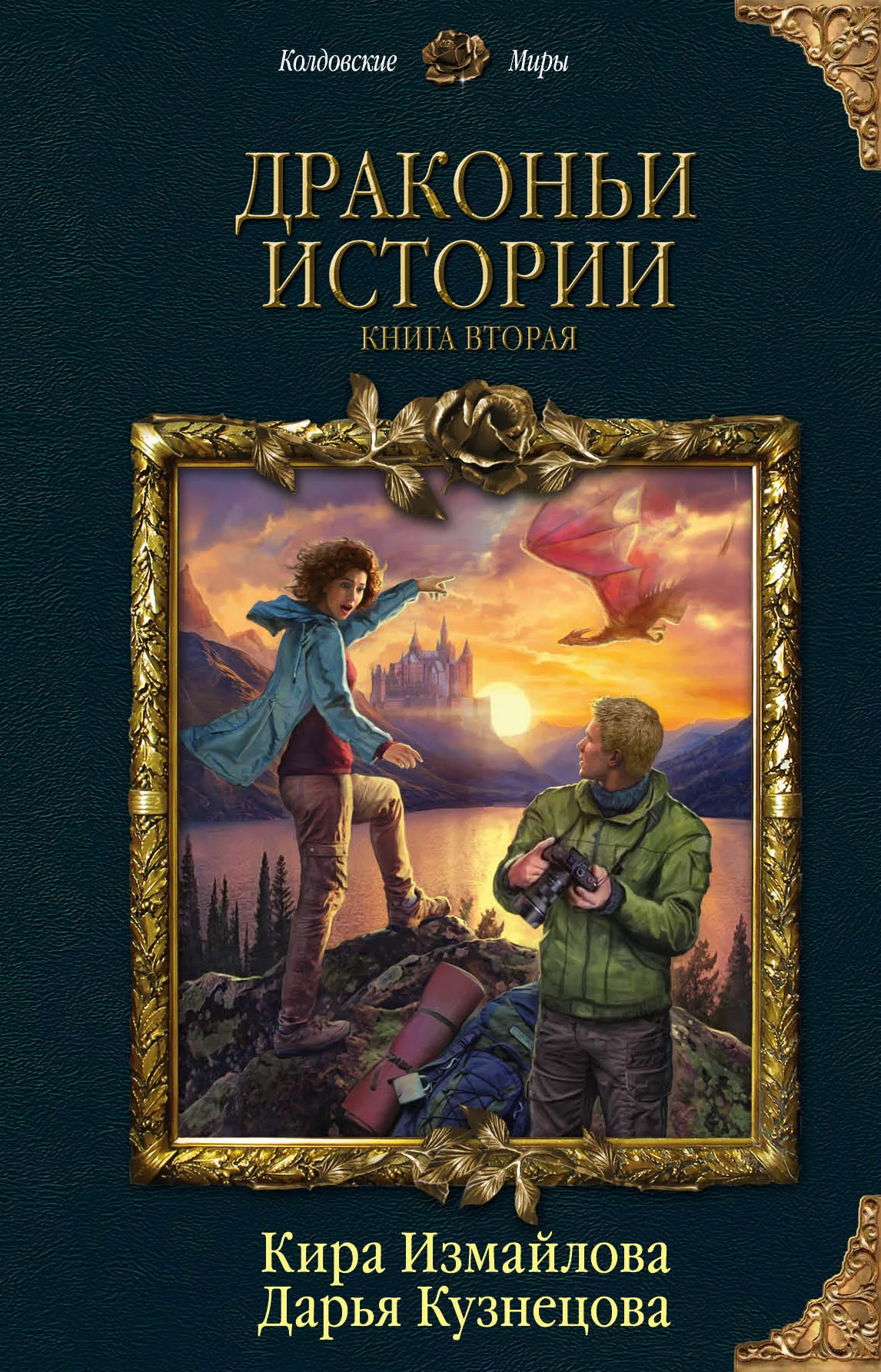 Обложка Драконьи истории. Книга вторая