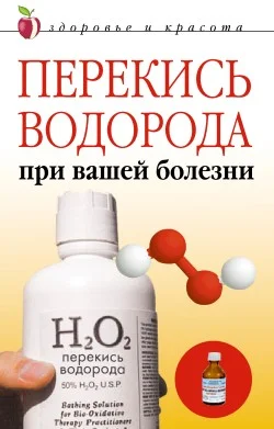 Обложка Перекись водорода при вашей болезни