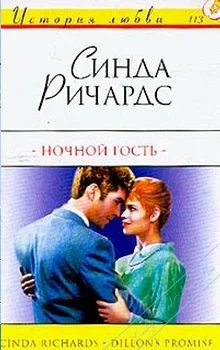 Обложка Ночной гость