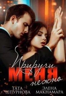 Обложка Приручи меня нежно