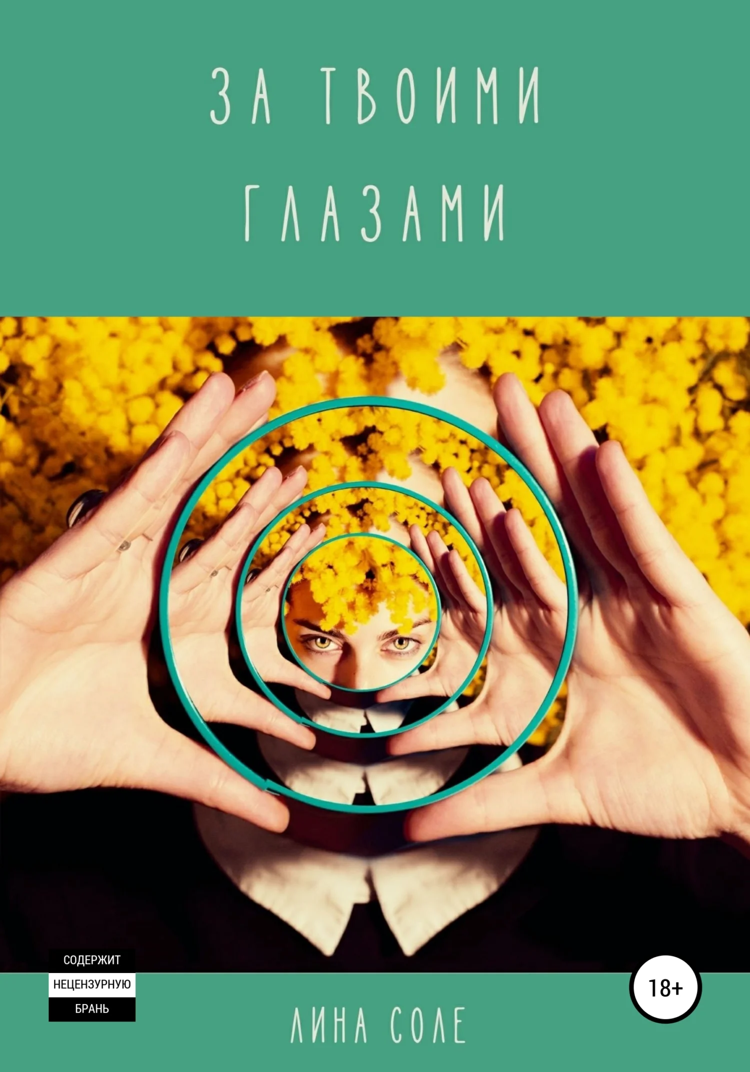 Обложка За твоими глазами