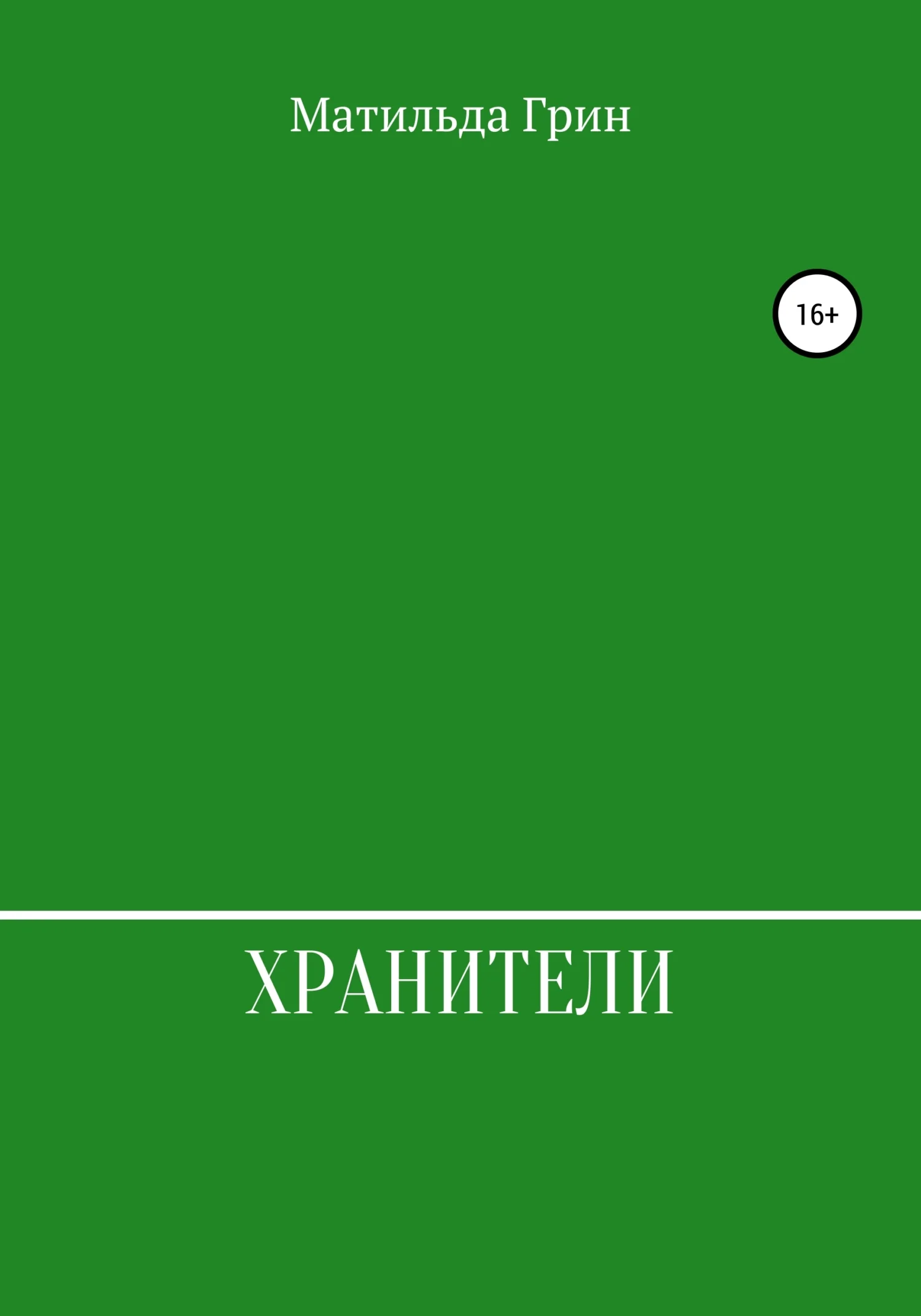 Обложка Хранители