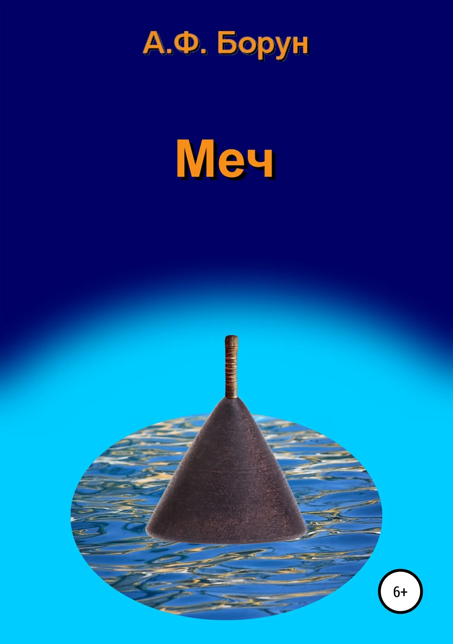 Обложка Меч